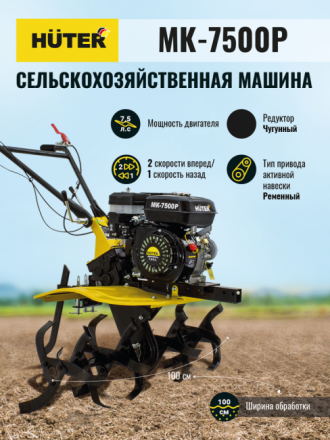 Мотоблок бензиновый HUTER МК-7500P купить в Когалыме