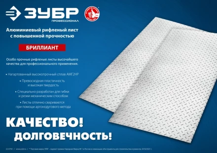 ЗУБР Бриллиант, 600 х 1200 х 1.5 мм, алюминиевый рифленый лист, Профессионал (53840) купить в Когалыме