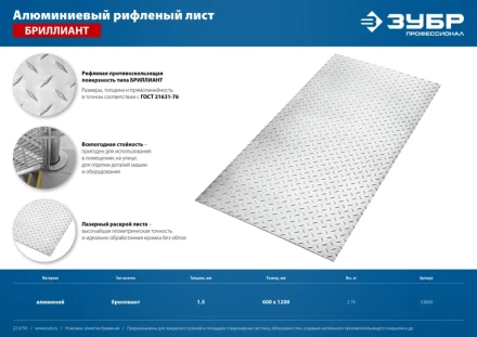 ЗУБР Бриллиант, 600 х 1200 х 1.5 мм, алюминиевый рифленый лист, Профессионал (53840) купить в Когалыме