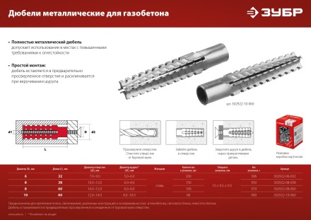 ЗУБР 6 х 32 мм, 200 шт, металлический дюбель для газобетона (302922-06-032) купить в Когалыме
