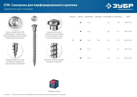 ЗУБР СПК, 60 х 5 мм, TX20, цинк, 140 шт, саморез для перфорированного крепежа, Профессионал (30061-50-60) купить в Когалыме