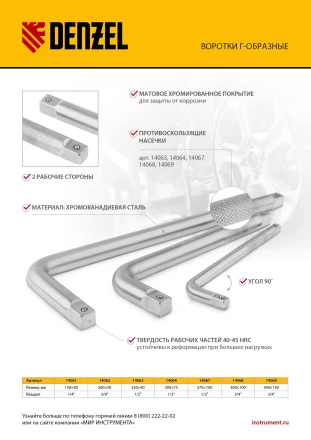 Вороток Г-образный, 200*50 мм, квадрат 3/8", CrV, матовый хром Denzel 14062 купить в Когалыме