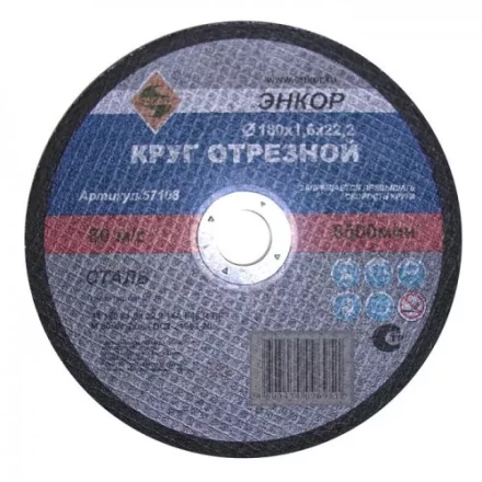 Круг отрезной 180 х 2,0 х 22,2 мм для металла ЭНКОР 57109 купить в Когалыме