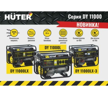 Электрогенератор Huter DY11000LX купить в Когалыме