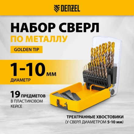 Набор сверл по металлу Denzel 723008, 1-10 мм, Р6М5К8-TiN, Golden Tip, 19 шт купить в Когалыме