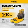Набор сверл по металлу Denzel 723008, 1-10 мм, Р6М5К8-TiN, Golden Tip, 19 шт купить в Когалыме