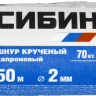 Шнур кручёный капроновый СИБИН, диаметр - 2 мм, длина - 50 м (катушка), 70 кгс 50527 купить в Когалыме