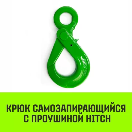 Крюк самозапирающийся с проушиной HITCH 6-Т8 кл 1.25 Т (SZ071264) купить в Когалыме