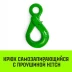 Крюк самозапирающийся с проушиной HITCH 6-Т8 кл 1.25 Т (SZ071264) купить в Когалыме
