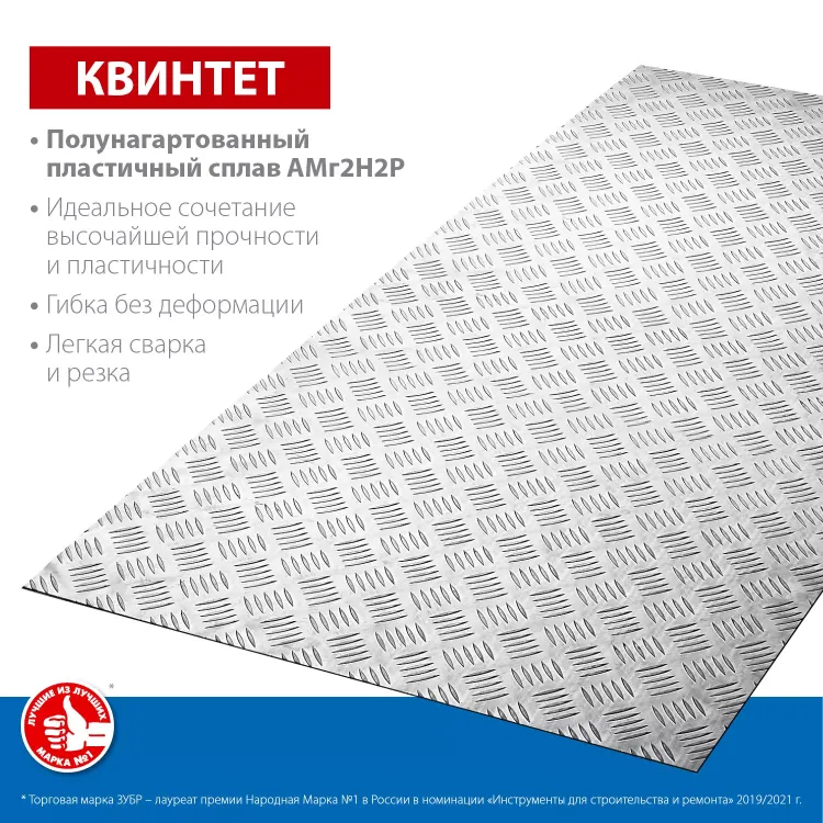 ЗУБР Квинтет, 600 х 1200 х 1.5 мм, алюминиевый рифленый лист, Профессионал (53830) купить в Когалыме