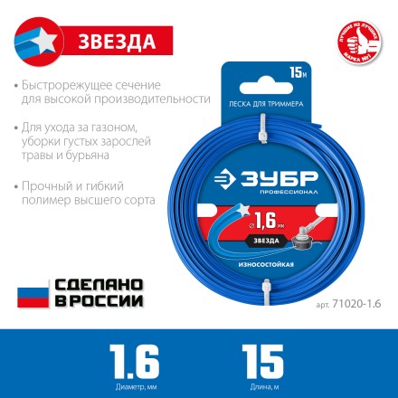 ЗУБР ЗВЕЗДА, 1.6 мм, 15 м, леска для триммера, Профессионал (71020-1.6) купить в Когалыме