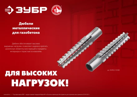 ЗУБР 10 х 60 мм, 80 шт, металлический дюбель для газобетона (302922-10-060) купить в Когалыме