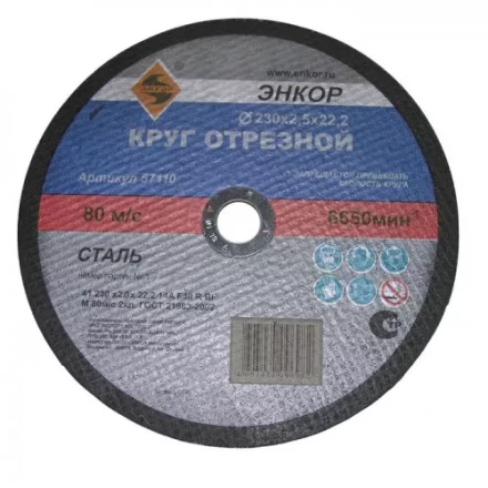 Круг отрезной 230 х 2,0 х 22,2 мм для металла ЭНКОР 57110 купить в Когалыме