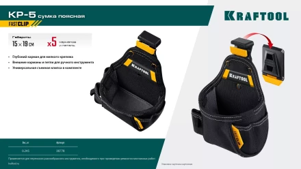 Поясная сумка универсальная KRAFTOOL 38778 купить в Когалыме