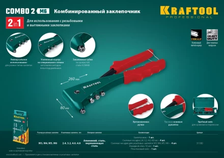 Комбинированные заклепочники, KRAFTOOL Combo2-M6 31180 31180 купить в Когалыме