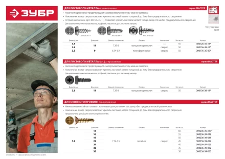 Саморезы ЗУБР "МАСТЕР" оцинкованные, для крепления лист. металла до 0.9 мм, полуцилиндр. головка, 3.5x11мм, 55шт 300126-35-11 купить в Когалыме