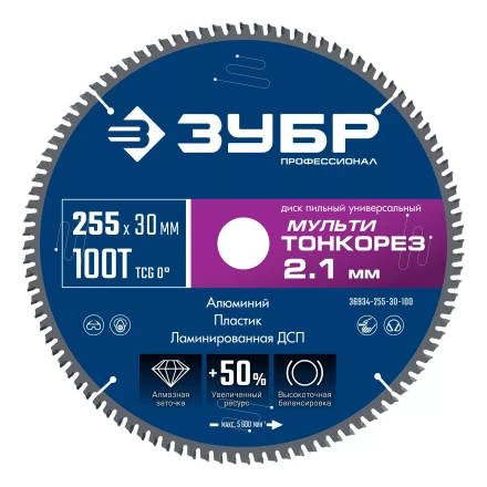 ЗУБР Мульти Тонкорез 255х30 x 2.1 мм, 100Т, диск пильный по разным материалам, Профессионал (36934-255-30-100) купить в Когалыме