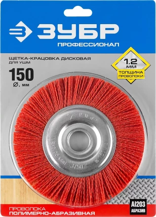 ЗУБР "ПРОФЕССИОНАЛ". Щетка дисковая для УШМ, нейлоновая проволока с абразивным покрытием, 150х22мм 35160-150_z01 купить в Когалыме
