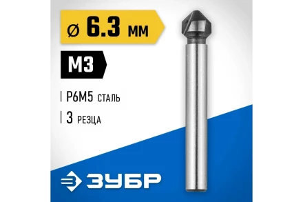 ЗУБР 6.3 x 45 мм, для раззенковки М3, конусный зенкер, Профессионал (29730-3) купить в Когалыме