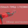 Шлифмашина ПШМ Elitech 170ЭЖК купить в Когалыме