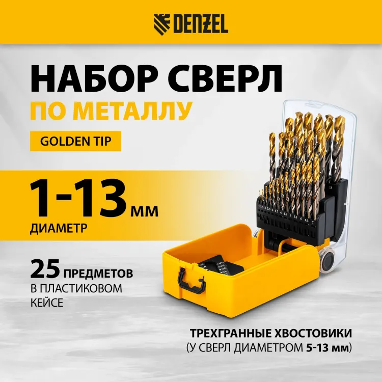 Набор сверл по металлу Denzel 723010, 1-13 мм, Р6М5К8-TiN, Golden Tip, 25 шт купить в Когалыме