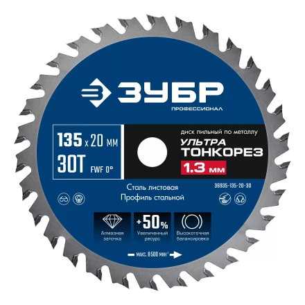 ЗУБР Ультра Тонкорез 135х20 x 1.3 мм, 30Т, диск пильный по металлу, Профессионал (36935-135-20-30) купить в Когалыме