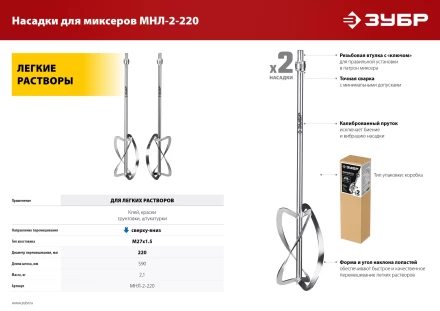 ЗУБР М27, 2 шт, d220 мм общий, комплект насадок-миксеров сверху-вниз для легких растворов, (МНЛ-2-220) купить в Когалыме