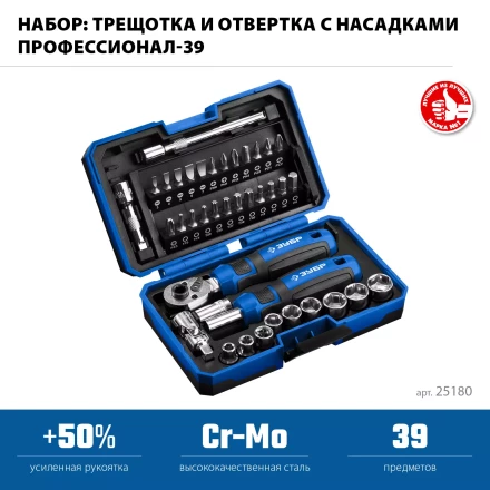 ЗУБР Профессионал-39 набор 39 шт: трещетка, отвертка-битодержатель с насадками (25180) купить в Когалыме