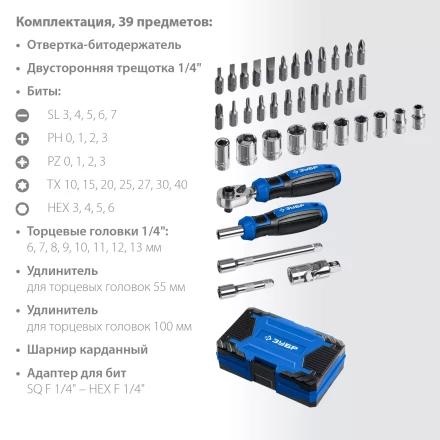 ЗУБР Профессионал-39 набор 39 шт: трещетка, отвертка-битодержатель с насадками (25180) купить в Когалыме
