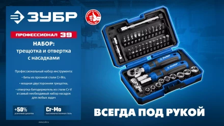 ЗУБР Профессионал-39 набор 39 шт: трещетка, отвертка-битодержатель с насадками (25180) купить в Когалыме