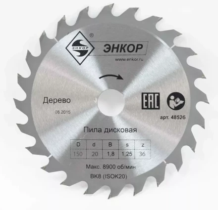 Диск пильный  ф150х20 z36 дерево Энкор 48526 купить в Когалыме