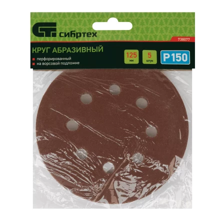 Круг абразивный на ворсовой подложке под "липучку", перфорированный, P 150, 125 мм, 5 шт Сибртех 738077 купить в Когалыме