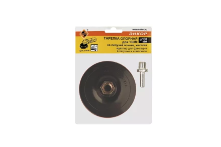 Тарелка опорная Ф100 мм М14 для алмазных шлифлистов липучая основа жесткая + адаптер Энкор 51540 купить в Когалыме