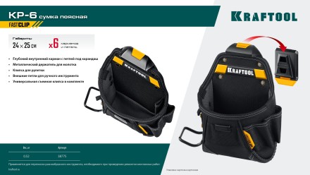Поясная сумка строителя KRAFTOOL 38775 купить в Когалыме