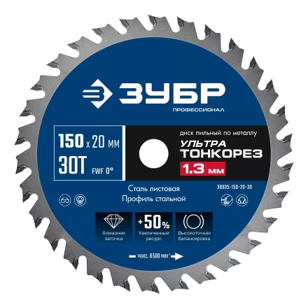 ЗУБР Ультра Тонкорез 150х20 x 1.3 мм, 30Т, диск пильный по металлу, Профессионал (36935-150-20-30) купить в Когалыме