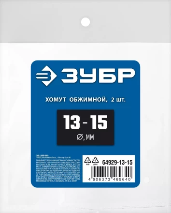 ЗУБР 13 - 15 мм, 2 шт, обжимной хомут, Профессионал (64929-13-15) купить в Когалыме