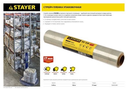 Стрейч-пленка &quot;MAXProtect&quot; упаковочная, ручная, 17мкм, 0,45 х 142 м, STAYER Master 12610-450 купить в Когалыме
